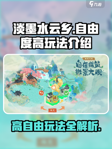 淡墨水云乡自由度高吗介绍截图1