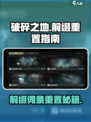 破碎之地前缀重置在哪介绍