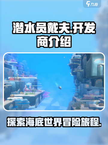 潜水员戴夫开发商介绍介绍截图1