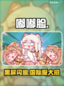 嘟嘟脸恶作剧国际服闪退？🎮1招秒解决！