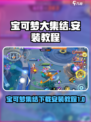 宝可梦大集结安装下载地址介绍