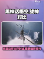 黑神话悟空-vs-战神🔥谁才是真正的游戏王者？