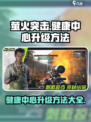 萤火突击💡健康中心升级秘籍🔥快来看看怎么刷！
