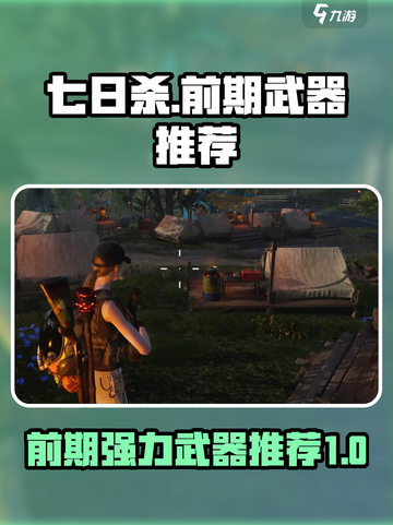 七日世界🔥前期强力武器推荐，生存必备！截图1