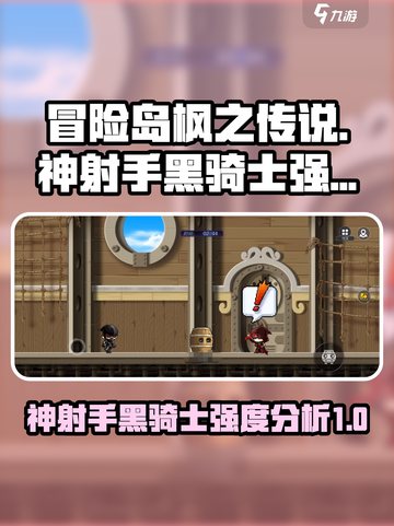 冒险岛枫之传说神射手和黑骑士哪个厉害介绍截图1