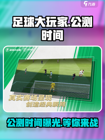 足球大玩家🔥公测时间曝光，快来抢先体验！⚽截图1