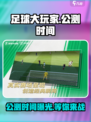 足球大玩家🔥公测时间曝光，快来抢先体验！⚽