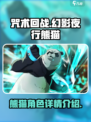 咒术回战幻影夜行熊猫怎么样介绍
