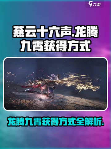 燕云十六声龙腾九霄的获得方式介绍截图1