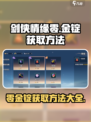 剑侠情缘❌零金锭获取秘籍🔥玩家必看！