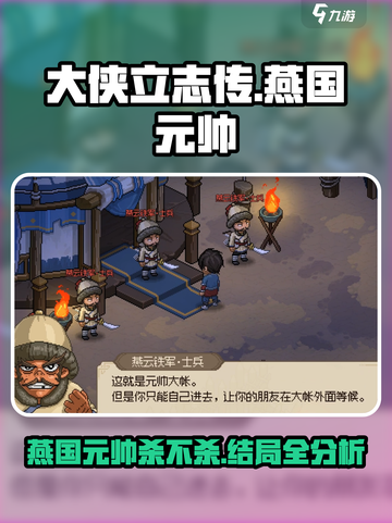 大侠立志传燕国元帅杀不杀介绍截图1