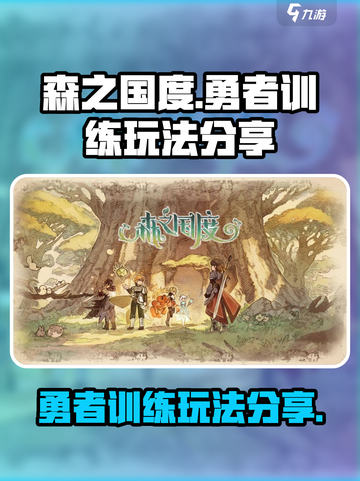 森之国度勇者训练🔥超详细玩法攻略来了！截图1