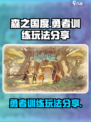 森之国度勇者训练🔥超详细玩法攻略来了！
