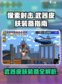 像素射击游戏武器皮肤装备攻略💥🔥