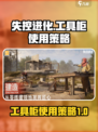 失控进化工具柜怎么用介绍