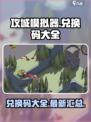 攻城模拟器😎兑换码大全，拿走不谢！🔥