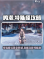 鸣潮特殊怪位置介绍介绍