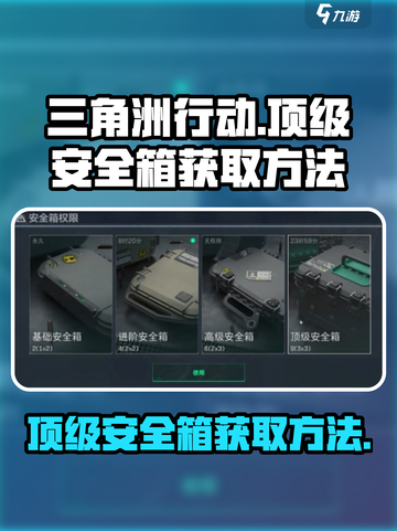 三角洲行动🔥顶级安全箱获取攻略💎截图1