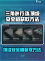三角洲行动🔥顶级安全箱获取攻略💎