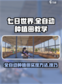 七日世界全自动种植田教学介绍
