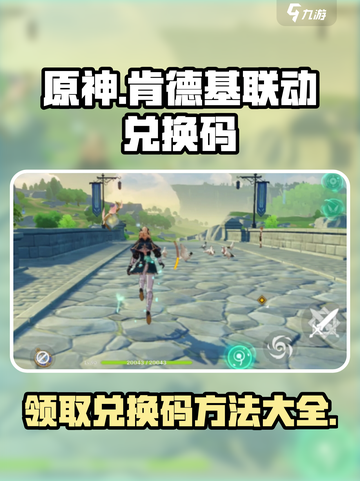 原神肯德基联动兑换码在哪介绍截图1