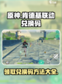 原神肯德基联动兑换码在哪介绍
