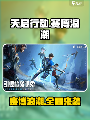 天启行动赛博浪潮体现在哪些方面介绍截图1