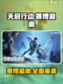 天启行动赛博浪潮体现在哪些方面介绍