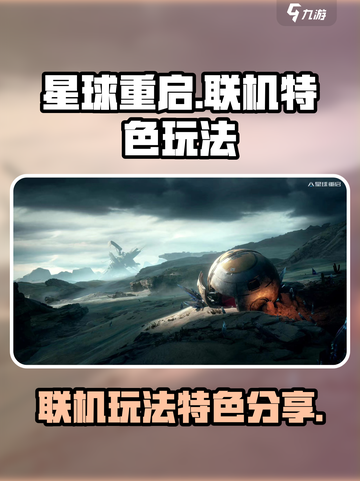 星球重启🔥联机玩法大揭秘❗截图1