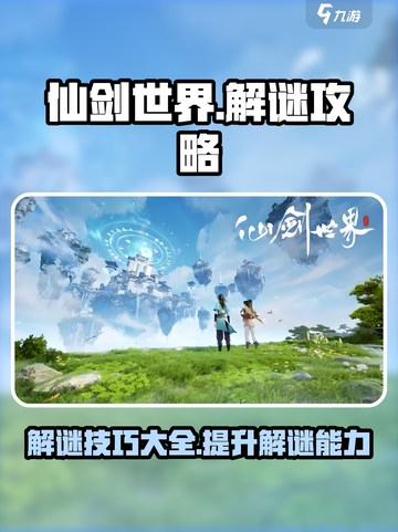 仙剑世界🔥解谜全攻略，轻松通关不求人！截图1