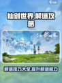 仙剑世界🔥解谜全攻略，轻松通关不求人！