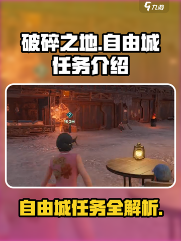 破碎之地自由城有哪些任务介绍截图1