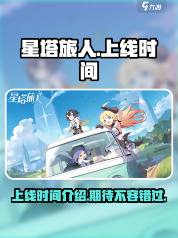 星塔旅人上线时间🔥抢先玩🎉截图1