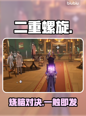 🔥二重螺旋神操作曝光！🧠截图1