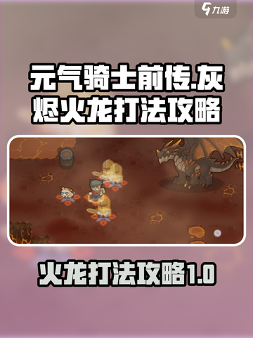 元气骑士前传灰烬火龙怎么玩介绍截图1