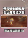 元气骑士前传灰烬火龙怎么玩介绍