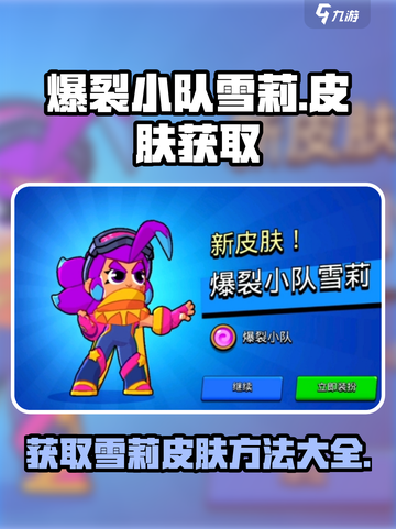 爆裂小队雪莉皮肤怎么获得介绍截图1
