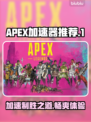APEX加速器哪个好用？🔥顶尖玩家推荐🎉