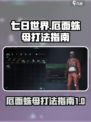 七日世界厄面蛛母如何打介绍