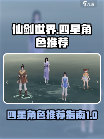 仙剑世界🔥四星角色大揭秘！必玩推荐清单截图1