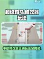 超级鸡马手机版修改器怎么玩介绍
