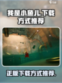 我是小鱼儿正版下载方式介绍