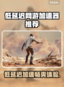 低延迟网游加速器推荐，玩游戏必备🔥