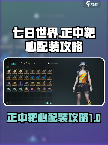 七日世界正中靶心配装攻略介绍截图1