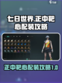 七日世界正中靶心配装攻略介绍