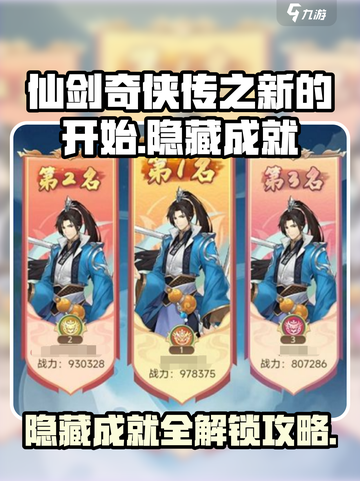 仙剑奇侠传之新的开始隐藏成就有哪些介绍截图1