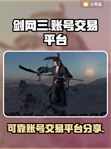 剑网三账号交易在哪？🔥靠谱平台推荐！截图1