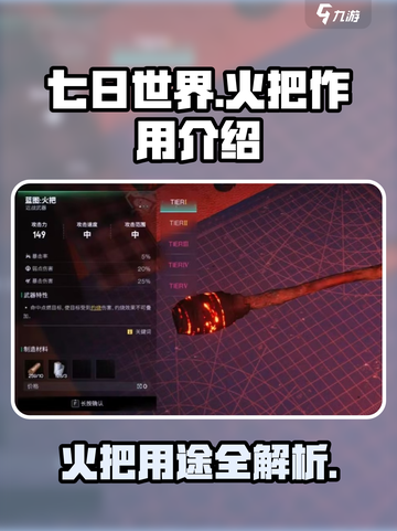七日世界火把有什么用介绍截图1