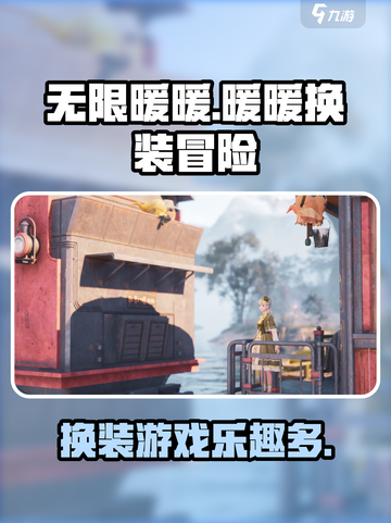 无限暖暖开发商是哪个介绍截图1