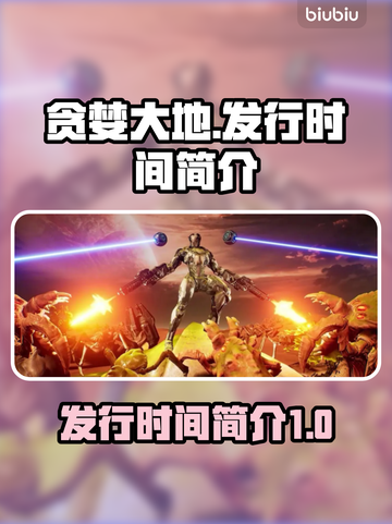 贪婪大地🔥发行时间大揭秘！玩家必看👇截图1